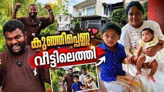 കുഞ്ഞിപ്പെണ്ണ് വീട്ടിലെത്തി // The baby has arrived home.