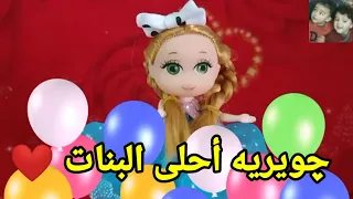   اغنية باسم جويريه للاطفال  السعودية الامارات تركيا العراق قطر مسقط البحرين الجزائر دبي الرياض جده دندنها