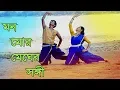 Download Lagu mon mor megher shangi || Dance Cover || Dhriti Sima \u0026 Khokon