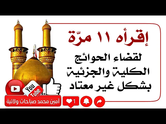 ⁣إقرأه ١١ مرّة لقضاء الحوائج الكلية والجزئية بشكل غير معتاد