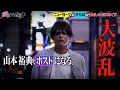 Download Lagu 【新シーズン配信中！】ホスト山本裕典、破滅寸前の店を再生!反発するホストに勝つことが出来るのか！？｜#愛のハイエナ
