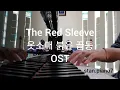 Download Lagu The Red Sleeve (옷소매 붉은 끝동) OST Medley - Piano Cover