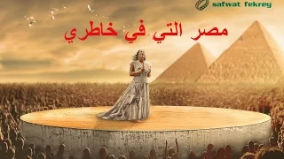 صوت الوطن مصر التى فى خاطرى دندنها