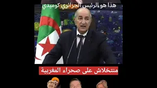 شبع ضحك مع رايس منتخلاش على صحراء المغربية 