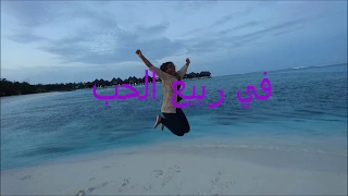 أغنية في ربيع الحب للشاعر إدريس جماع ألحان سيد خليفة أداء مكارم بشير 