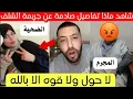 Lagu مواطن جزائري يكشف تفاصيل صادمة عن فاجعة ولاية الشلف اليوم😱