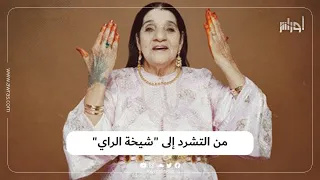 توصف ب مطربة المحرمات تعرف أكثر على الشيخة الريميتي 