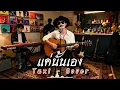 แค่นั้นเอง | Taxi  | Cover by ZR MUSIC 