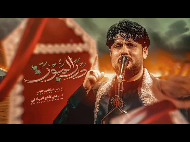 ⁣مرتضى حرب || درب الموت || محرم 1447 هجري