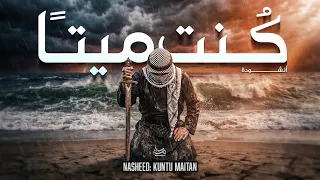                                 كنت ميتا   اناشيد جديدة                         دندنها