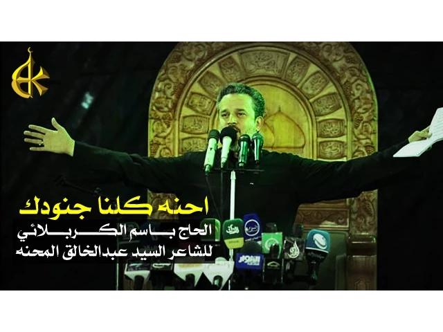 احنه كلنا جنودك | الرادود باسم الكربلائي