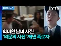 조세호와 아내도 함께?...'조폭 연루설' 폭로자, 돌연 '의문의 사진' 공개 [지금이뉴스] / YTN
