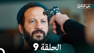 في الداخل الحلقة 9 المدبلجة إلى اللغة العربية وعالي الدقة İçerde 