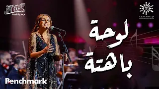 أنغام لوحة باهتة حفل صوت مصر الفنانة أنغام تقويم جدة 2023  أنغام لوحة باهتة حفل صوت مصر الفنانة أنغام تقويم جدة 2023