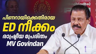പിണറായിക്കെതിരായ ED നീക്കം, രാഷ്ട്രീയ പ്രേരിതം MV Govindan | Pinarayi Vijayan | ED