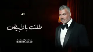 زفة كوشة حماسية      زفة طلت بالأبيض    فارس كرم   مجانية دندنها