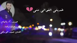 جديد الفنان المتألق حميد الورفلي آه ياليام خديتي الغوالي مني 