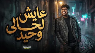 عايش لحالى وحيد   عايز اقدم اضافة   احمد موزة السلطان   اغانى و مواويل جديدة لايف      دندنها