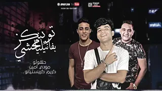 مهرجان تونكيز محشي بفانيليا غناء حلقولو مودي امين كريم كرستيانو توزيع قط كرموز      دندنها