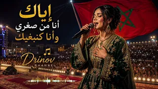          إياك أنا من صغري وأنا كنبغيك   اغنية مؤثرة      دندنها