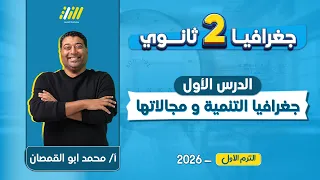 جغرافيا تانيه ثانوي الترم الاول 2026 جغرافيا التنمية ومجالاتها للصف الثاني الثانوي ابو القمصان 