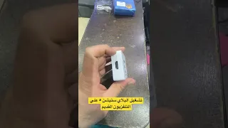 تشغيل البلاي ستيشن ٥ علي التلفزيون القديم دندنها