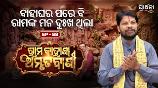 Rama Kahani Amruta Bani |  ବାହାଘର ପରେ ବି ରାମଙ୍କ ମନ ଦୁଃଖ ଥିଲା   .... | Ep 88 | Prarthana