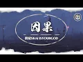 Download Lagu 攬佬SKAI ISYOURGOD - 因果【Lyrics Video】「老天保佑金山銀山前路有 老天教唆別管江湖龍虎鬥 老天叮囑這輩子我善不丟 老天就怕三十六雷總打秋」♪