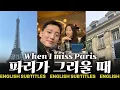 Lagu 미워하면서도 그리운 파리, 파리에서 먹고, 일하고, 쇼핑하며 보낸 시간들 #paris #파리 #eat #work #shopping #love #eatpraylove #몰아보기