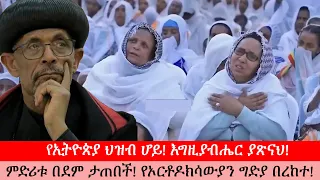 Anchor Media ''ቃላት የለኝም። አቅም የለኝም። የኢትዮጵያ ህዝብ ሆይ! እግዚያብሔር ያጽናህ'' ብጹዕ አቡነ ጴጥሮስ