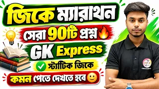 🟥সেরা ৯০টি প্রশ্ন - স্ট্যাটিক জিকে ম্যারাথন ক্লাস | Static GK Marathon Bengali Class | TWS Academy
