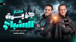 المزمار اللي مكسر جميع افراح مصر    جزيرة الاشباح   محمد غراب   اوشا مصر  دندنها