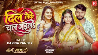 #Video | दिल लेके चल गइलऽ | #Karina Pandey | Dil Leke Chal Gail | New Bhojpuri Love Song 2026