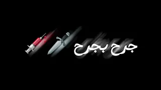 جرح فجرح نسيت الفرح أجمل حالات واتس شاشة سوداء  جرح فجرح نسيت الفرح أجمل حالات واتس شاشة سوداء