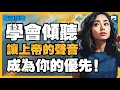 Download Lagu 【突破的禱告】別只向上帝說話！學會傾聽，讓祂的聲音成為你的優先！【禱告之門】