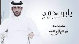يابو حمد لاتحملني بحمل ثقيل   اداء صالح ال مانعه      دندنها
