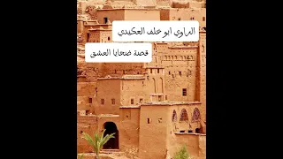 قصة ضحايا العشق الامير عامر الخفاجي الراوي أبو خلف العكيدي 