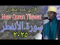 Download Lagu International Sweet Voice Quran Tilawat Recitation.. Sheikh Quari Eidi Shaban.. Tanzania.. 2019