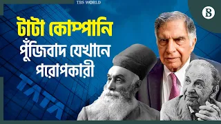 রতন টাটা: এক শরণার্থী পরিবার বদলে দিয়েছে ভারতের ব্যবসাচিত্র | Ratan Tata | The Business Standard