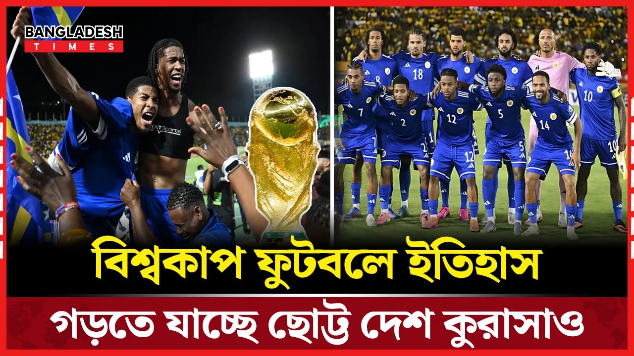 দল ঘোষণা করল  বিশ্বকাপ ইতিহাসের সবচেয়ে ছোট দেশ কুরাসাও