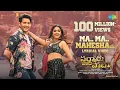 Download Lagu Ma Ma Mahesha - Lyrical Video | Sarkaru Vaari Paata | Mahesh Babu | Keerthy Suresh | Thaman S