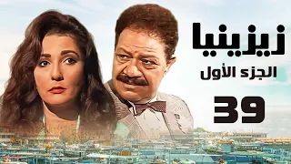 مسلسل زيزينيا الجزء الأول يحيى الفخراني آثار الحكيم الحلقة التاسعة والثلاثون Zezenia 1 