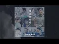 Download Lagu [ 繁中字 完整版 ENG sub ]  별 보러 가자 去看星星吧 let's go to see the stars  by 박보검 朴寶劍 Parkbogum パクボゴム