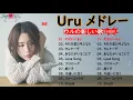 Download Lagu 【そばにいるよ   Uru   新曲2023】Uru メドレー Uru のベストソング 2023 🎶 Best New Playlist Uru 2023