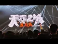 20260708 五月天 向前走 憨人