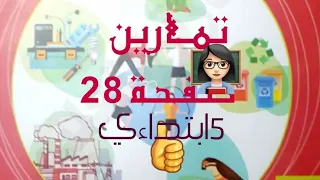 حل تمارين التربية العلمية السنة الخامسة ابتدائي صفحة 28  حل تمارين التربية العلمية السنة الخامسة ابتدائي صفحة 28