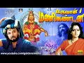 Download Lagu ஐயப்பன் பக்தி பரவச வருவான் மணிகண்டன் திரைப்படம் |  Varuvan Manikandan Movie | Nambiar, Sharath Babu