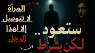  كيف تجعلها تعود وتتوسل  السر  الذي لا يقوله لك أحد عن المرأة بعد الفراق   دندنها