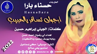 حسناء بارا ارجوك تسافر يالحبيب جديد الاغاني السودانية 2022  حسناء بارا ارجوك تسافر يالحبيب جديد الاغاني السودانية 2022