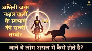 अश्विनी जन्म नक्षत्र वालों के स्वभाव की सच्ची तस्वीर: ये लोग असल में कैसे होते हैं? #astroconnec t